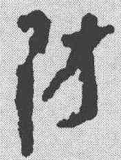 防,簡書 ,書法字典